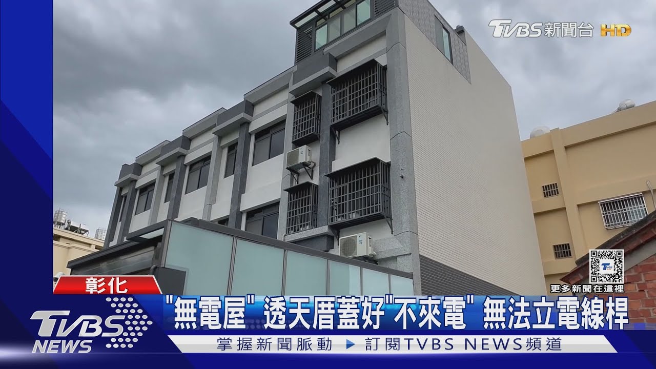 「無電屋」 透天厝蓋好「不來電」 無法立電線桿