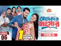 আমাদের সংসার পর্ব ৬ Amader Shongshar Episode 06 পারিবা�