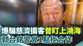 騙慈濟10.6億掮客竟找過鴻海！郭台銘警覺1疑點拒合作 起訴書內容細節再曝光...驚見「縣長.傅委員」？扯出傅崐萁、徐榛蔚也捲入其中？牛煦庭：中間人胡說八道｜三立新聞網 SETN.com