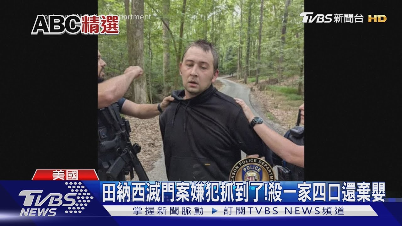 美國滅門血案!狠心嫌犯殺害一家四口 46℃高溫中丟嬰