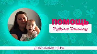 ПОМОЩЬ ДАНИЛУ