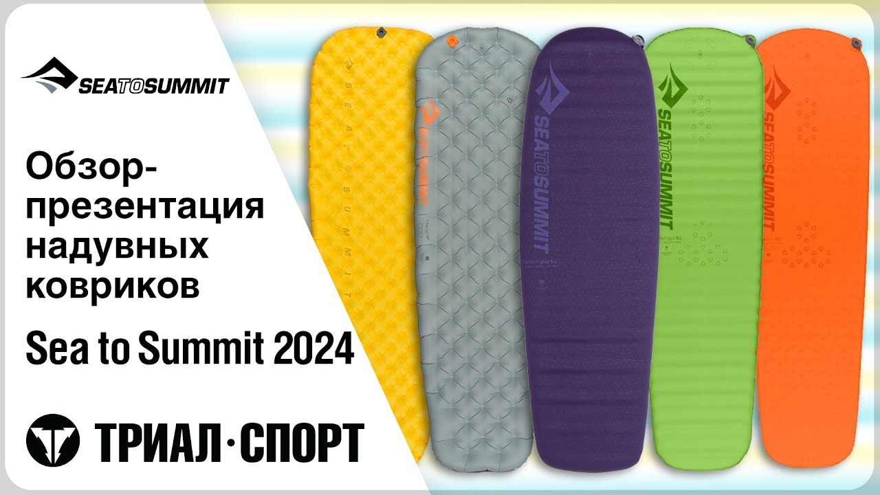 Обзор надувных ковриков Sea to Summit 2024
