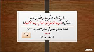 صورة شرح نظم الذريعة في أصول الفقه - 15