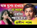 মানুষ আজ অসুখী কেন? | প্রদীপ পাল কীর্তন | pradip pal kirtan 2024 | prodip pal new kirton gaan