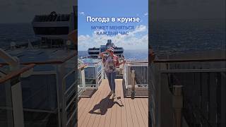 Погода в круизе может меняться каждый час #mscdivina #cruise #umarkeyn #cruisetour