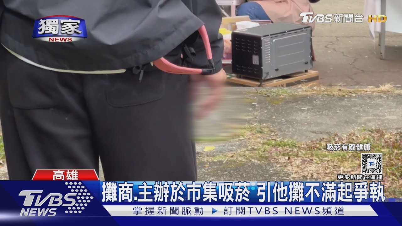 攤商於市集內吸菸 其他攤商不滿與主辦方互槓