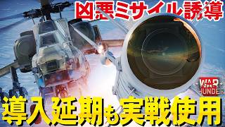【Warthunder】やっぱりヤバすぎた！凶悪ミサイル誘導を実戦使用！でも実装延期で陸戦延命【ウォーサンダー330】