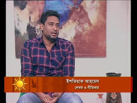 একুশের সকাল ০৫ ফেব্রুয়ারি২০১৯(আলোচক: ইশতিয়াক আহমেদ-লেখক ও গীতিকার)