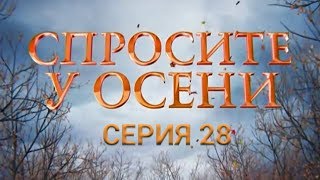 Спросите у осени - 28 серия (HD - качество!) | Премьера - 2016 - Интер