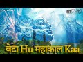 Beta Hoon Mahakal Ka SadhoBand