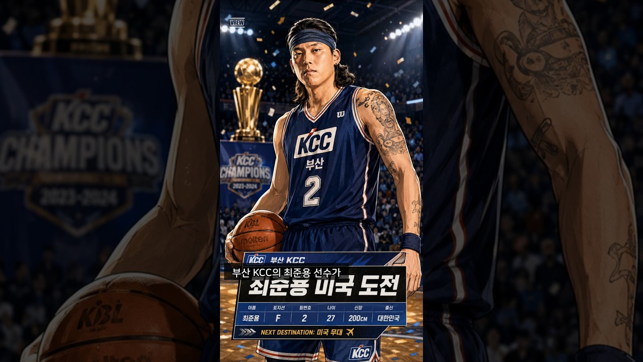 최준용 NBA 도전, G리그부터 시작하는 이유와 KCC의 선택 #최준용 #부산kcc이지스 #kbl #nba
