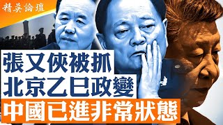 張又俠、劉振立被抓背後：軍權合法性崩解，北京進入極度凶險、黑暗的政治期|【#精英論壇】