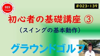 【グラウンドゴルフ】（#023-139）　「初心者の為の基礎講座」　➂　（スイングの動作）