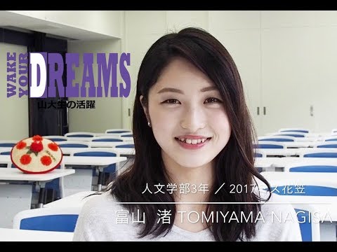 【山形大学】Wake Your Dreams ～山大生の活躍～ #1 富山渚