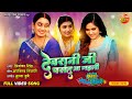 Devrani Ji Pasand Aa Gaili Zagda Gotin Gotin Ke Full Video Song Bhojpuri Movie 2024