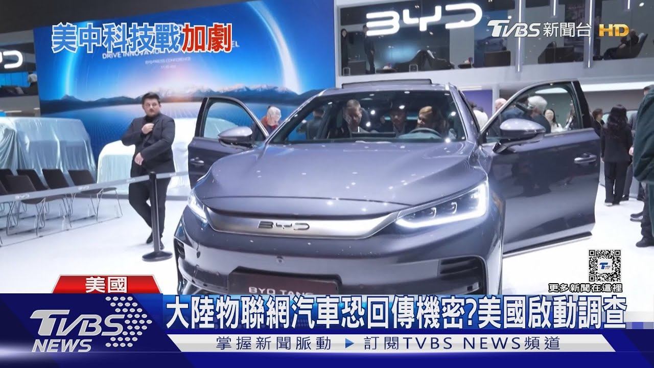 國安破口?大陸物聯網汽車恐回傳機密資訊 美國啟動調查