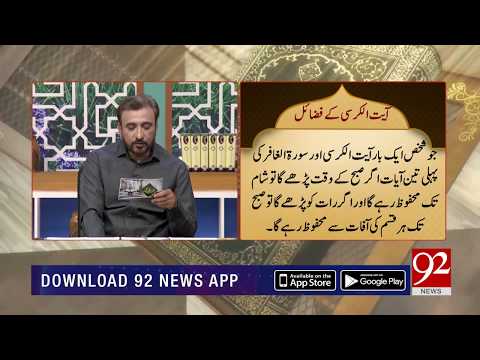 Qurani Wazifa | Subha sai sham balao sai mehfoz rehny ka amal | 9 May 2019 | 92NewsHD