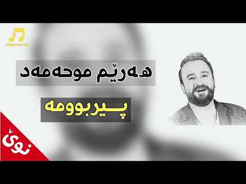 Harem Muhamad - pirbuma new 2021 ھەرێم مەحمد پیربوومە نوێGorani Tik tok