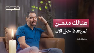 كورس سلسلة التعافي المركزة - مهجة - ننصح بها للمبتدئين في طريق التعافي 2026
