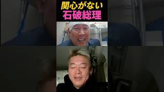 国のトップからまさかの… #shorts #ホリエモン#立花孝志 #石破茂 #自民党 #総理大臣