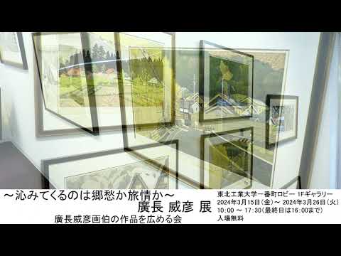 ～沁みてくるのは郷愁か旅情か～ 廣長 威彦 展