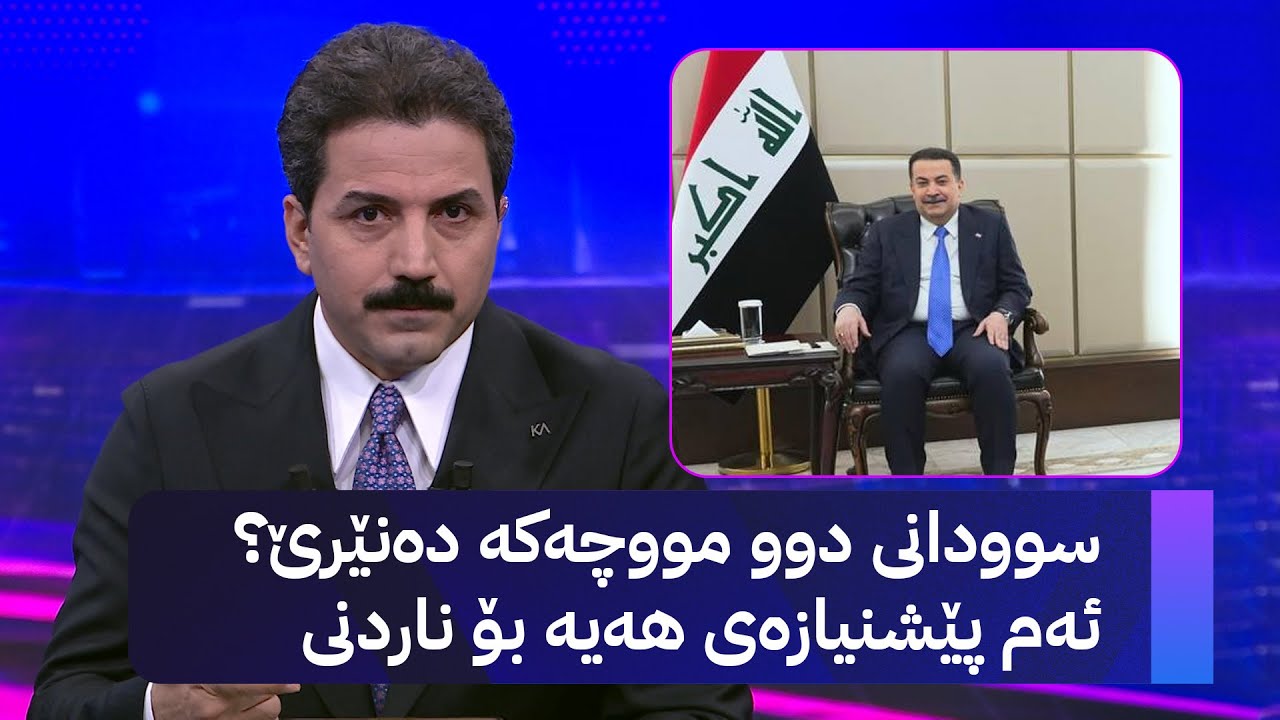 ڤیدیۆ | سوودانی دوو مووچەکە دەنێرێ؟ ئەم پێشنیازەی هەیە بۆ ناردنی