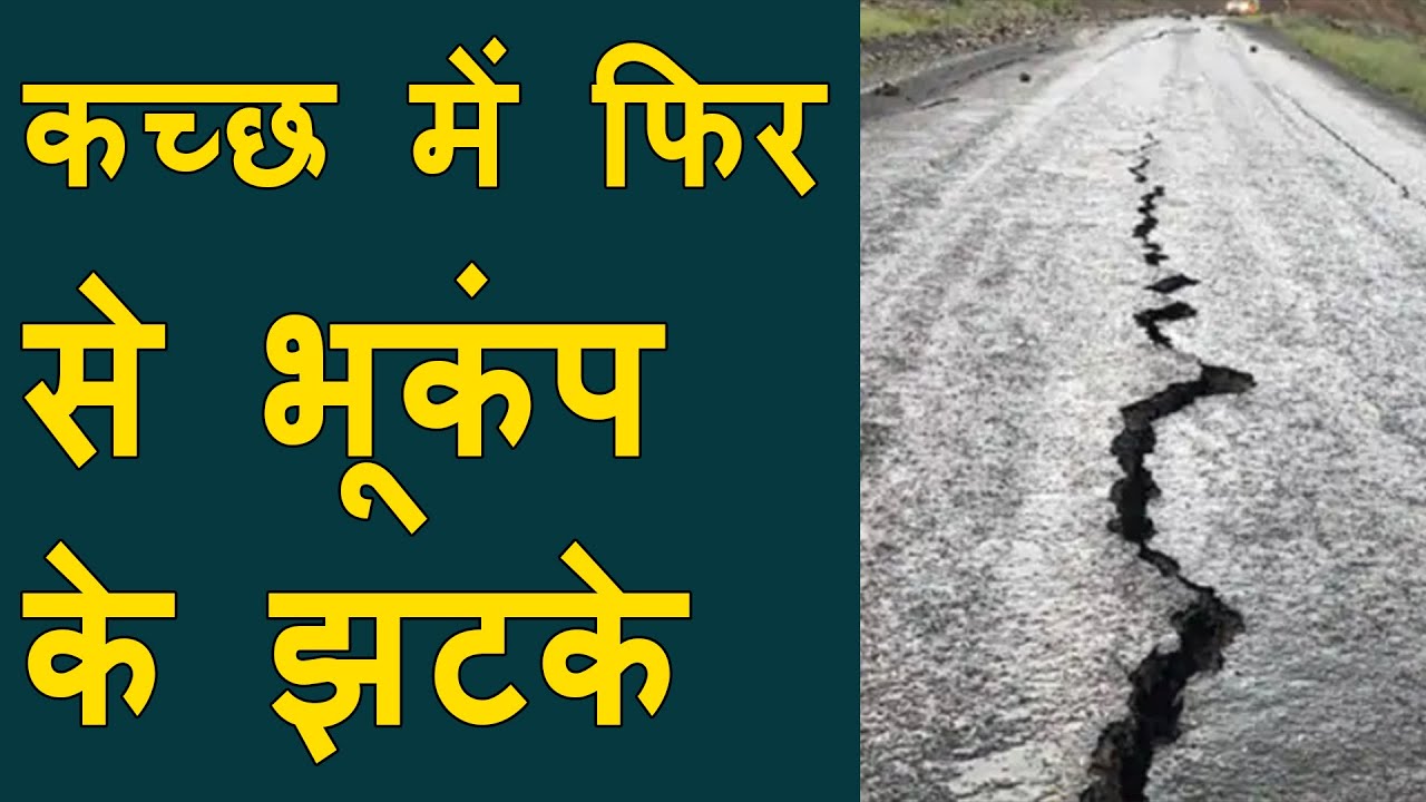 Kutch hit by 4.0 magnitude earthquake | कच्छ में फिर से भूकंप के झटके | 2 Earthquake today in kutch