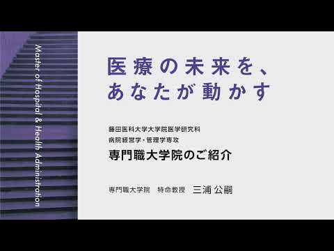 2026年度 藤田医科大学大学院医学研究科 病院経営学・管理学専攻＜専門職学位課程＞進学説明会