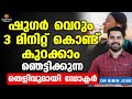 ഷുഗർ വെറും 3 മിനിറ്റ് കൊണ്ട് കുറക്കാം 