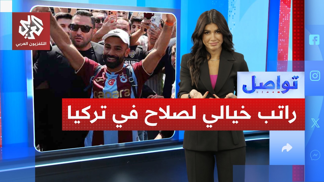 صلاح يفاجئ الجميع بالانضمام للدوري التركي.. لماذا فضله على دوريات أخرى؟ │ تو?