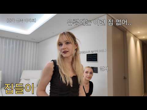 한국 신축 아파트 집들이 왔다가 (진짜)충격받은 폴란드 아내