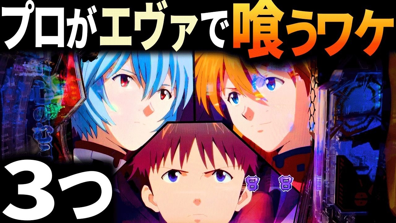 【エヴァ15】今こそプロ以外でもエヴァで勝つ時だ！2026年3月現在、エヴァ15がいかに勝ちやすく負けにくいかを解説しました！