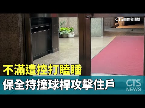 不滿遭控打瞌睡　保全持撞球桿攻擊住戶