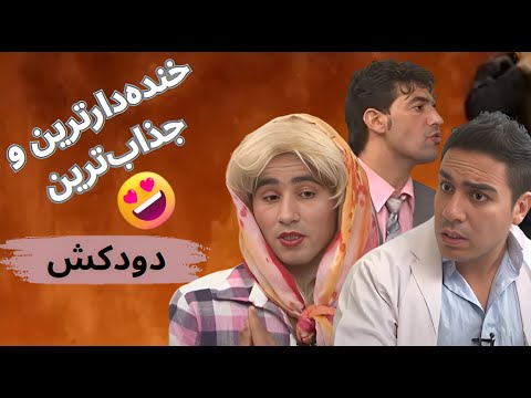 Doodkash -  Comedy Show - Ep.09 - دودکش - برنام کمید و جالب