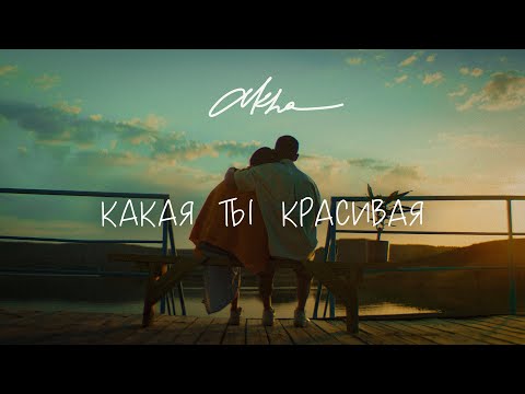 AKHA - Какая ты красивая (Премьера клипа 2021)