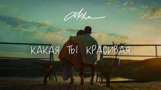 AKHA - Какая ты красивая