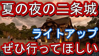 二条城夏まつり　ライトアップされた二条城　最高！