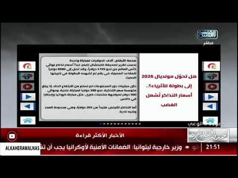 Capture d'écran du flux en direct de la chaîne de télévision en ligne Alkaherawalnas 2