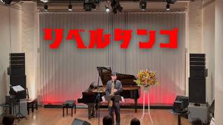 Download lagu リベルタンゴ／A.ピアソラ【島村楽器アリオ橋本店インストラクター演奏】 mp3