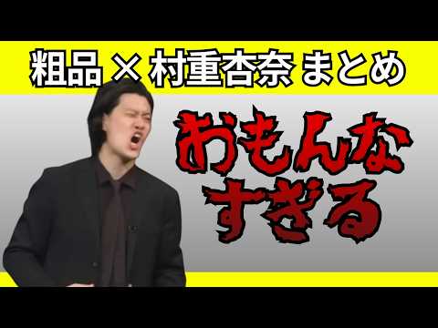 粗品 &times; 村重杏奈まとめ【おもんない】