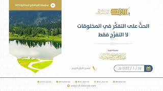 صورة الحثُّ على التفكُّر في المخلوقات لا التفرُّج فقط  - الشيخ عبدالرحمن البراك