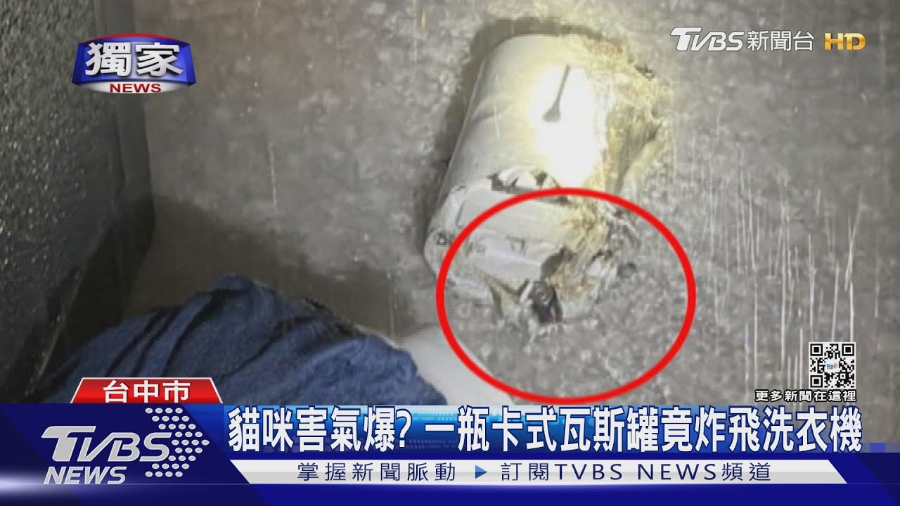 貓咪害氣爆? 一瓶卡式瓦斯罐竟炸飛洗衣機