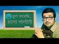 Bhul Korechi/Chalo Paltai/ Prasanjit Chatterjee/Raghab Chatterjee/ mp3 Bengali Lyrics
