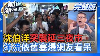 前進新台灣 20260923