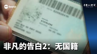 Download lagu 星期二特写 | 非凡的告白2:无国籍 mp3 Download lagu 星期二特写 | 非凡的告白2:无国籍 mp3