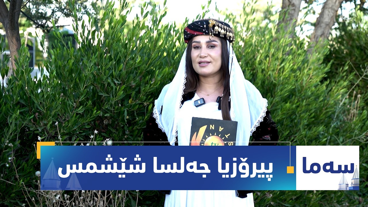 ڤیدیۆ | بەرنامەی (سەما).. پیرۆزیا جەلسا شێشمس ل پەرستگەها لالش