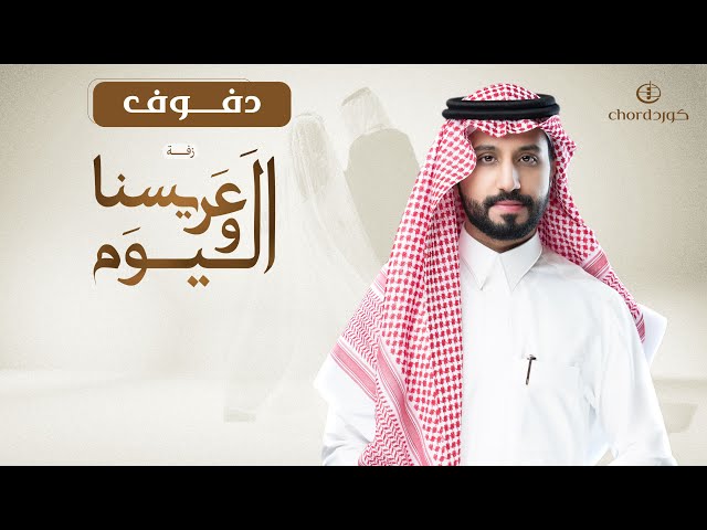 زفة عريسنا واليوم زفات العريس زفات زواج أغاني زواج للعريس زفات سعودية