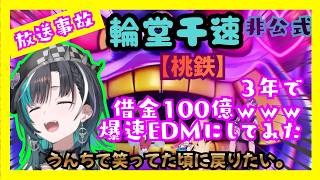 【輪堂千早】先輩を刺そうとした結果⇒伝説の借金100億で爆死ｗ【ホロライブ/獅白ぼたん/角巻わため/轟はじめ】CHAOS EDM