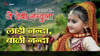 06 Ladi Nanda Bali Nanda || Jai Devi Nandula || Kishan Mahipal