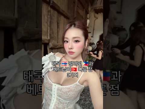 태국 필리핀과 베트남의 차이점 #다낭 #다낭자유여행 #황제투어